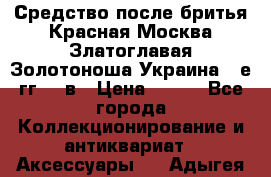 Средство после бритья Красная Москва Златоглавая Золотоноша Украина 90е гг 20 в › Цена ­ 200 - Все города Коллекционирование и антиквариат » Аксессуары   . Адыгея респ.